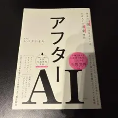 アフターAI 世界の一流には見えている生成AIの未来地図