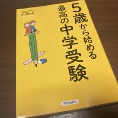 5歳から始める最高の中学受験