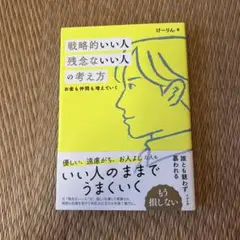 戦略的いい人 残念ないい人の考え方