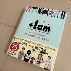 +1cm(プラスイッセンチ) たった1cmの差があなたの世界をがらりと変える