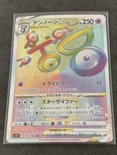 アンノーン　VSTAR　HR