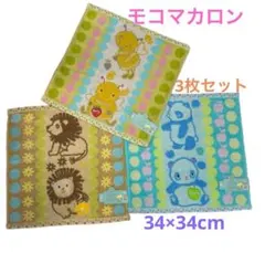 モコマカロン ハンドタオル 3枚セット　ウォッシュタオル　ふわふわ 入園準備