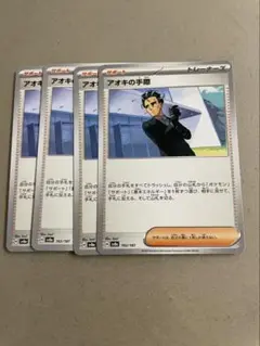 アオキの手際　4枚