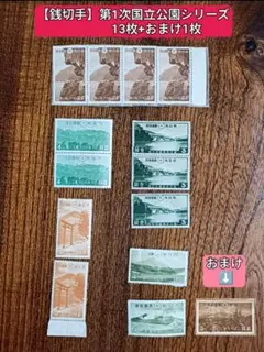 1938年(昭和13年)～1949年(昭和24)発行 【第1次国立公園切手】 - メルカリ