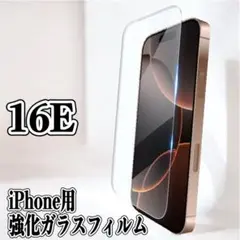 画面の美しさそのまま【iphone16e】液晶保護フィルム9H 2.5Dガラス