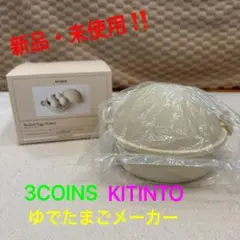 【新品・未使用‼️】3COINS KITINTO ゆでたまごメーカーのサムネイル