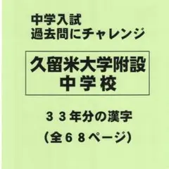 2026年最新】久留米附設中 過去問の人気アイテム - メルカリ