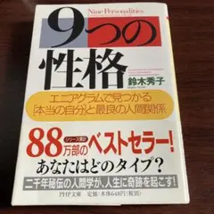 9つの性格/エニアグラムで見つかる本当の自分と最良の人間関係/ 鈴木秀子