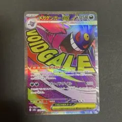 メガゲンガーex　MA②