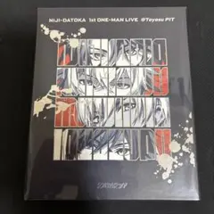 2時だとか　1stワンマンライブBlu-ray 有償特典付き（完全未開封）