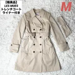 【極美品】LES MUES トレンチコート ライナー付き ベージュ M