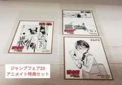ジャンプフェア2023アニメイト特典セット