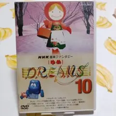 NHK 音楽ファンタジー ゆめ (10) DVD プレミア【国内正規品・廃盤