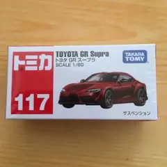 タカラトミー トミカ No．117 トヨタ GR スープラ箱