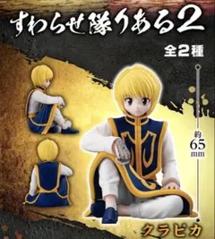 ハンターハンター すわらせ隊りある2 ガチャ　クラピカ2点セット
