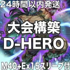 新規採用　遊戯王　D-HERO　デステニーヒーロー　大会構築デッキ 新規採用 遊戯王 D-HERO デステニーヒーロー 大会構築デッキ - メルカリ