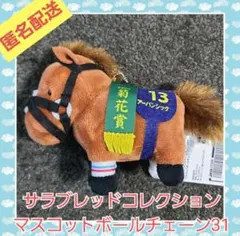 サラブレッドコレクションマスコットボールチェーン31 アーバンシック②