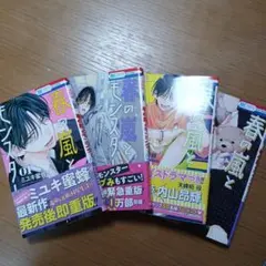 春の嵐とモンスター 全9巻セット(1-9)