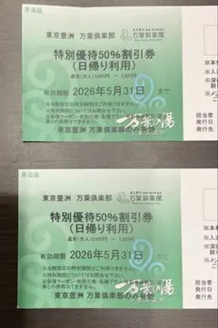 東京豊洲　万葉倶楽部　特別優待50％割引券(日帰り利用) 2枚