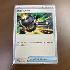ポケモンカード 改造ハンマー 148/193のサムネイル