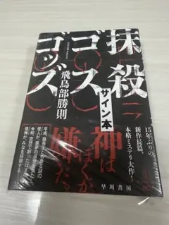2025年最新】飛鳥部勝則の人気アイテム - メルカリ