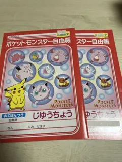 【新品・当時物】　ポケモン自由帳　2個セット