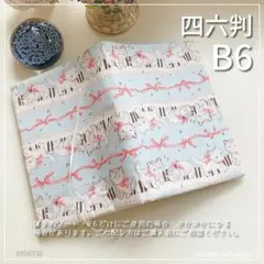 【B6・四六判】猫とピアノとリボン柄　手帳カバー　ノートカバー　ブックカバー