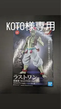 一番くじ 鬼滅の刃 ～上弦の参～　ラストワン賞　猗窩座