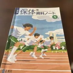 中学 保体資料ノート 1年 正進社のサムネイル