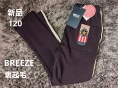 お値下げ中！新品！BREEZE　裏起毛　120