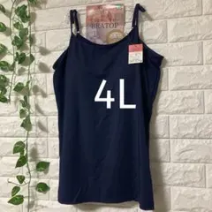 カップ付き キャミソール 4L ブラトップ 大きいサイズ 1枚 ネイビー