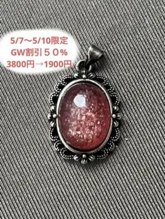 天然石☆高品質！ストロベリークォーツ☆オーバル型ペンダントトップ☆キラキラ美しい