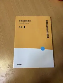 標準保健師講座 教科書 - メルカリ