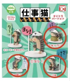 仕事猫　ミニフィギュア　コレクション