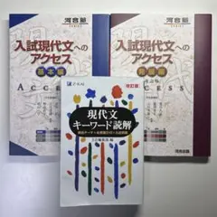 入試現代文へのアクセス基本編、発展編、現代文キーワード読解3冊セット
