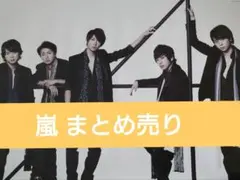 嵐グッズ まとめ売り