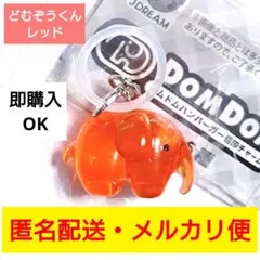 ◎ドムドムハンバーガー◎目印チャーム◎どむぞうくん◎レッド◎即購入OK