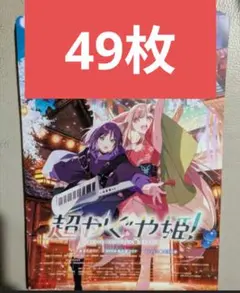 超かぐや姫！ 映画チラシ 映画フライヤー 49枚セット