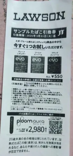 LAWSON サンプルたばこ引換券 evo