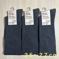 無印良品 『メンズ靴下３足セット(チャコールグレー・25〜27cm)』