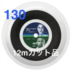 ヨネックス ポリツアー プロ 130　12mカット品 １張り