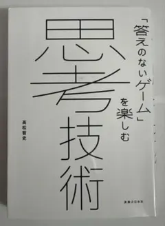 思考技術 : 「答えのないゲーム」を楽しむ