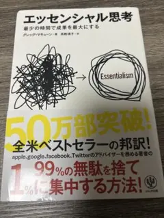 エッセンシャル思考 最少の時間で成果を最大にする