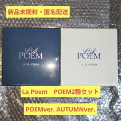 【新品未開封・匿名配送】La Poem　POEM2種セット