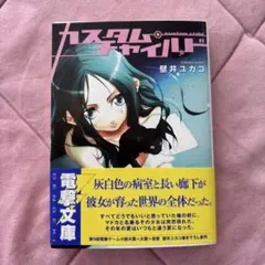 カスタム・チャイルド　壁井ユカコ