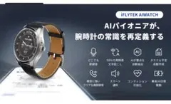 IFLYTEK AIWATCH スマートウォッチ 本体 おまけ付き メタルバンド