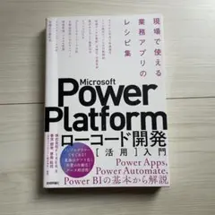 Microsoft Power Platformローコード開発[活用]入門 ―…