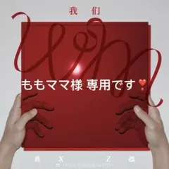 ももママ様 リクエスト 2点 まとめ商品