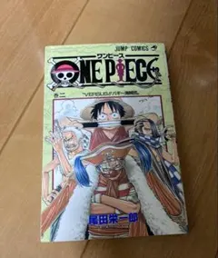 ONE PIECE ワンピース 2巻　初版