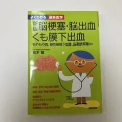 新版 脳梗塞・脳出血・くも膜下出血